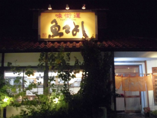 「魚々よし」で忘年会 「魚々よし」で忘年会