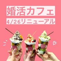 婚活ができる【シアワセニナリタイカフェ】リニューアルオープン!!
