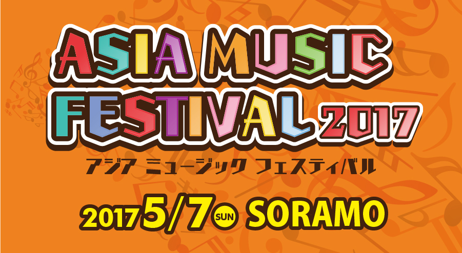 ASIA MUSIC FESTIVAL 2017 出演者発表！