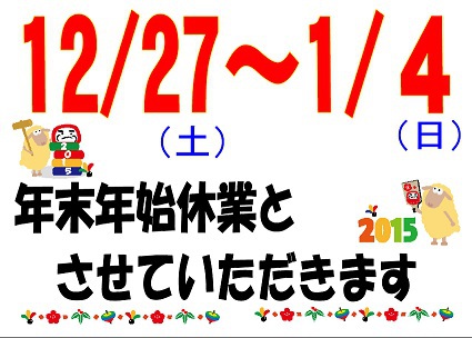 年末年始休業のお知らせ! 年末年始休業のお知らせ!