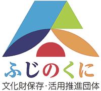 「ふじのくに文化財保存・活用推進団体」認定マーク 「ふじのくに文化財保存・活用推進団体」認定マーク