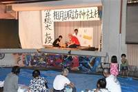 ユーモアあふれる地芝居を披露するメンバーら ユーモアあふれる地芝居を披露するメンバーら