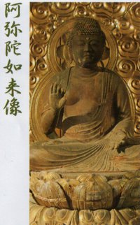 阿弥陀如来像 阿弥陀如来像