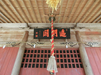 「遍明閣」の扁額 「遍明閣」の扁額