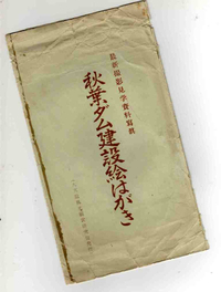 秋葉ダム建設絵はがき 秋葉ダム建設絵はがき