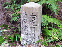 「右光明山道 左秋葉山道」の道標 「右光明山道 左秋葉山道」の道標