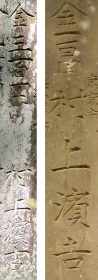 石碑に刻まれた「村上濱吉」の名 石碑に刻まれた「村上濱吉」の名