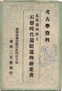 「北部遠州出土 石器時代遺蹟遺物繪葉書」 「北部遠州出土 石器時代遺蹟遺物繪葉書」