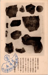 古い絵葉書「北部遠州出土 石器時代遺蹟遺物繪葉書」 古い絵葉書「北部遠州出土 石器時代遺蹟遺物繪葉書」