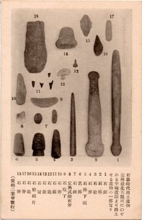 古い絵葉書「北部遠州出土 石器時代遺蹟遺物繪葉書」 古い絵葉書「北部遠州出土 石器時代遺蹟遺物繪葉書」