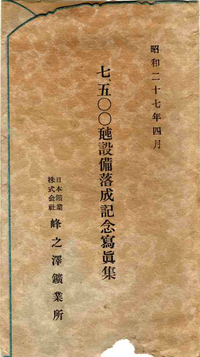 七、五〇〇瓲設備落成記念寫眞集 七、五〇〇瓲設備落成記念寫眞集