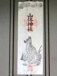 山住神社護符 山住神社護符