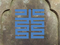 「光」の角字 「光」の角字