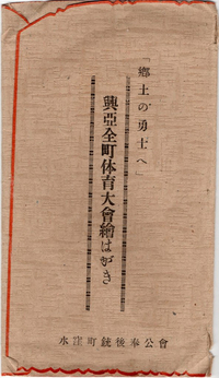 「郷土の勇士へ」興亞全町体育大會繪はがき 水窪町十五奉公會 「郷土の勇士へ」興亞全町体育大會繪はがき 水窪町十五奉公會