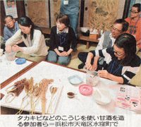 タカキビなどのこうじを使い甘酒を造る参加者ら タカキビなどのこうじを使い甘酒を造る参加者ら