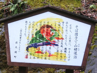 「そば団子で山姥退治」の看板 「そば団子で山姥退治」の看板