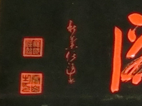「秋葉任梁書」の文字 「秋葉任梁書」の文字