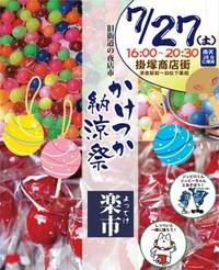 「かけつか納涼祭」 「かけつか納涼祭」