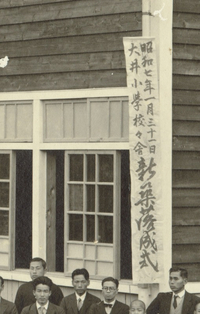 「昭和7年1月31日大井小學校々舎 新築落成式」 「昭和7年1月31日大井小學校々舎 新築落成式」