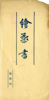 繪葉書 氣田村 繪葉書 氣田村