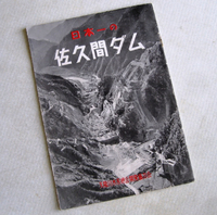 「日本一の佐久間ダム」 「日本一の佐久間ダム」