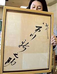 歌舞伎俳優市川海老蔵さんが22年前に浜松市天竜区を訪れた際のサイン 歌舞伎俳優市川海老蔵さんが22年前に浜松市天竜区を訪れた際のサイン
