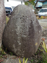 「宗吾大明神」の石碑 「宗吾大明神」の石碑