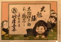 「竹屋喜平」の引き札 「竹屋喜平」の引き札
