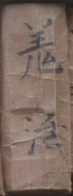 羗活 羗活