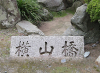 旧「横山橋」の石板 旧「横山橋」の石板