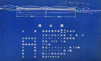 旧「横山橋竣工記念」の絵葉書 旧「横山橋竣工記念」の絵葉書