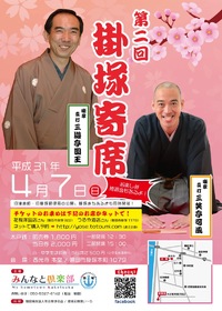 「掛塚寄席」のポスター 「掛塚寄席」のポスター