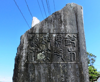 鈴木勇次郎翁寿碑 鈴木勇次郎翁寿碑
