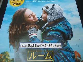 映画『ルーム』を観て・・・ 映画『ルーム』を観て・・・