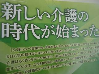 「新しい介護の時代が始まった」 「新しい介護の時代が始まった」