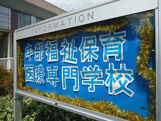 中部福祉保育医療専門学校でパネルシアター 中部福祉保育医療専門学校でパネルシアター