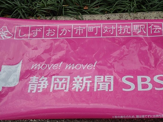 第18回静岡県市町対抗駅伝競走大会 第18回静岡県市町対抗駅伝競走大会