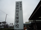 西部特別支援学校中学部でパネル上演