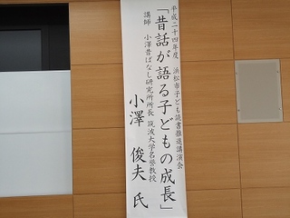 昔話が語る子どもの成長・小澤俊夫氏