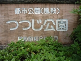 磐田つつじ公園と袋井ぼたん苑 磐田つつじ公園と袋井ぼたん苑