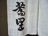石臼挽き手打ちそば蕎里(半田町) 石臼挽き手打ちそば蕎里(半田町)