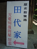 田代家.鳥羽山城.二俣城.清瀧寺.徳川信康 田代家.鳥羽山城.二俣城.清瀧寺.徳川信康