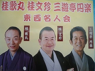 桂歌丸・桂文珍・三遊亭円楽東西名人会 桂歌丸・桂文珍・三遊亭円楽東西名人会