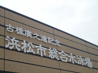 古橋廣之進記念浜松市総合水泳場 古橋廣之進記念浜松市総合水泳場