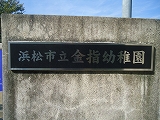 浜松市立金指幼稚園祖父母参観会 浜松市立金指幼稚園祖父母参観会