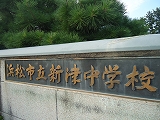 「新津中学校区青少年健全育成会講演会」 「新津中学校区青少年健全育成会講演会」