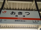 興津駅→薩埵峠→由比駅 興津駅→薩埵峠→由比駅