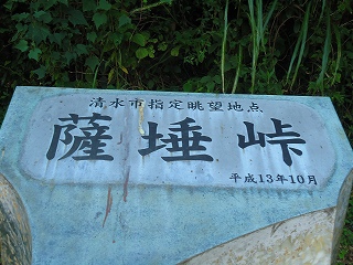 興津駅→薩埵峠→由比駅 興津駅→薩埵峠→由比駅