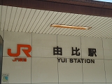 興津駅→薩埵峠→由比駅 興津駅→薩埵峠→由比駅