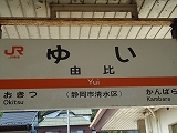 興津駅→薩埵峠→由比駅 興津駅→薩埵峠→由比駅